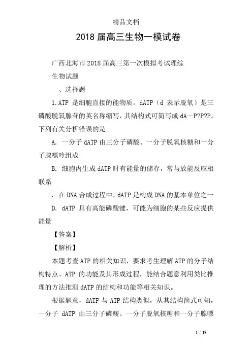 2018届高三生物一模试卷