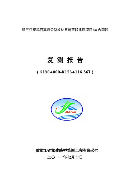 复测报告(建鸡高速)