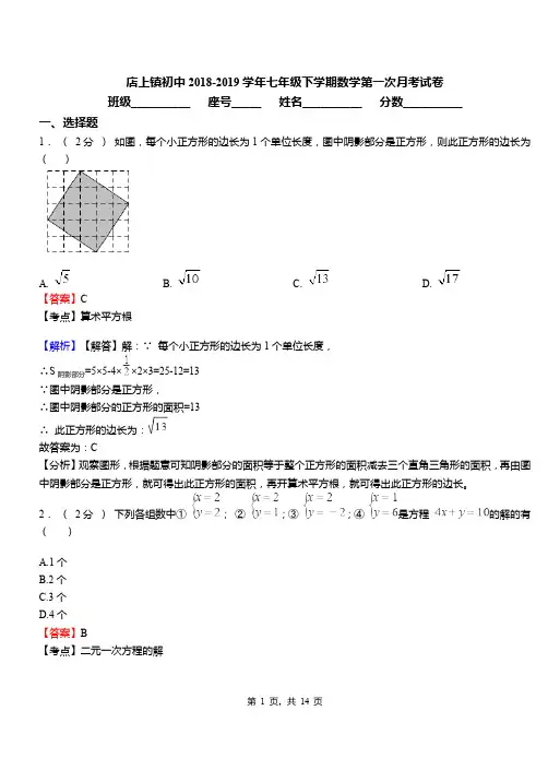 店上镇初中2018-2019学年七年级下学期数学第一次月考试卷
