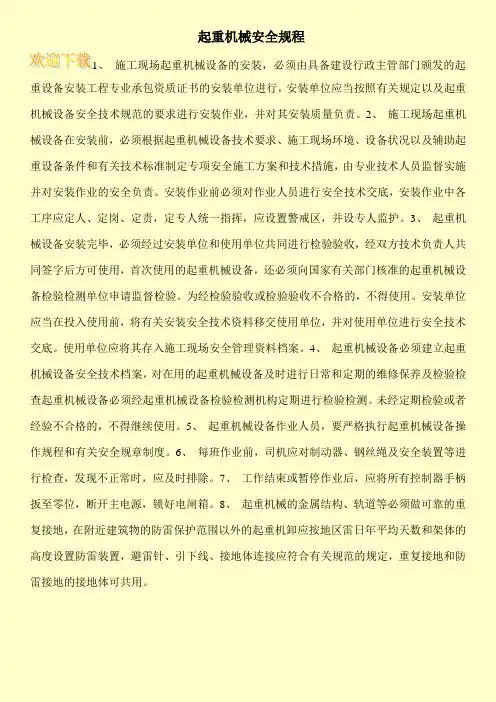 起重机械安全规程