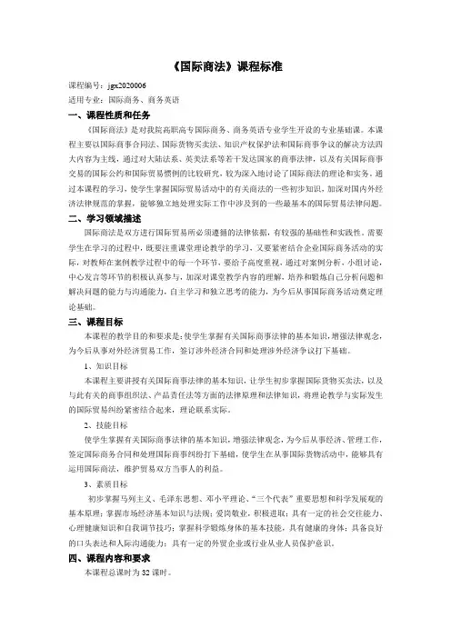 国际商法课程标准