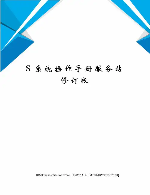 S系统操作手册服务站修订版