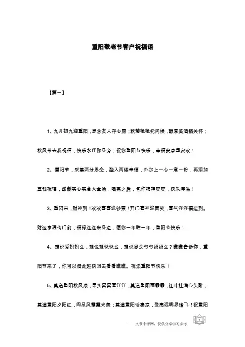 重阳敬老节客户祝福语