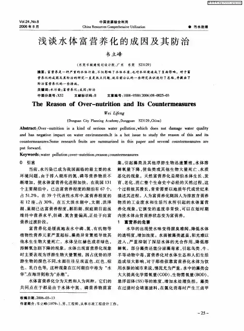 浅谈水体富营养化的成因及其防治