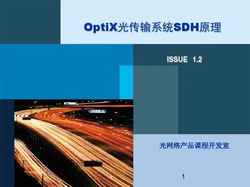 光传输设备培训_SDH基本原理.pptx