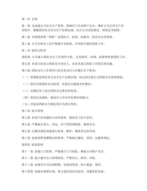 公司四防安全管理制度