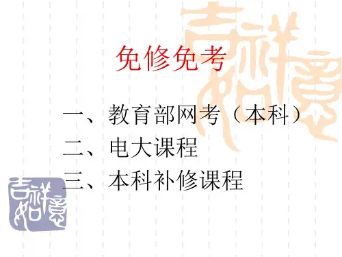 免修免考