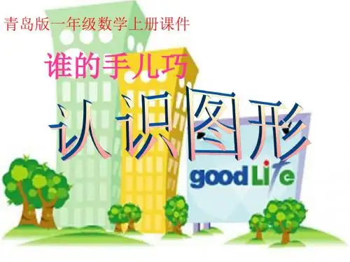 一年级数学上册 认识图形 3课件 青岛版