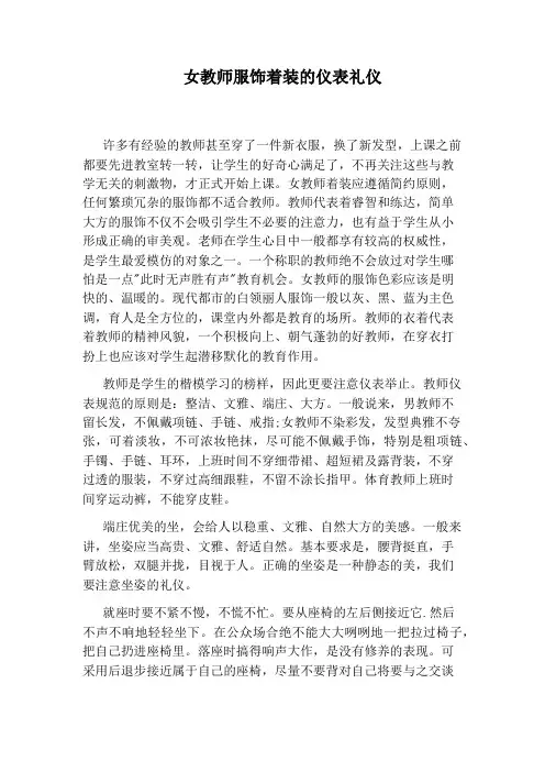女教师服饰着装的仪表礼仪