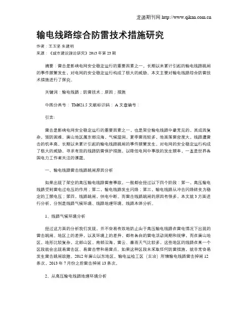 输电线路综合防雷技术措施研究