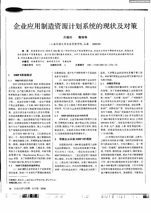 企业应用制造资源计划系统的现状及对策