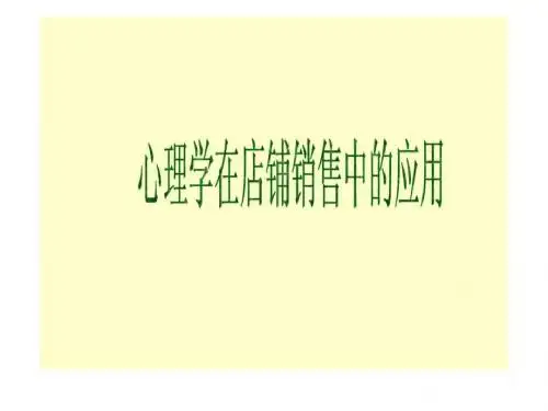 店铺销售的心理学