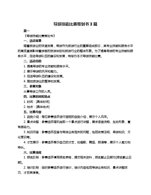 导游技能比赛策划书3篇