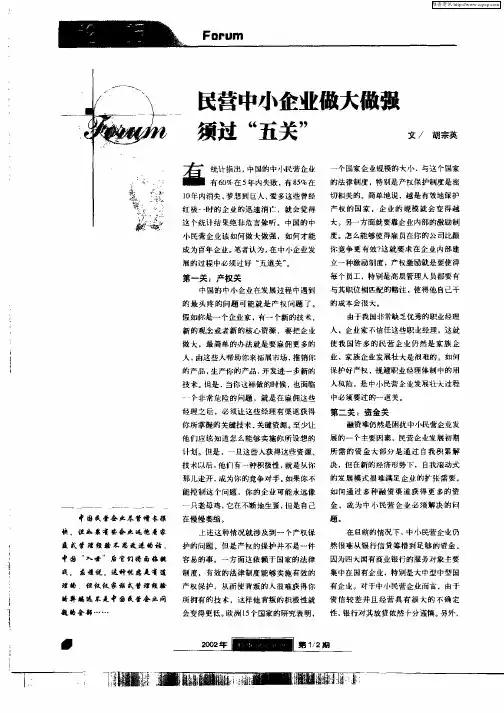 民营中小企业做大做强须过“五关”