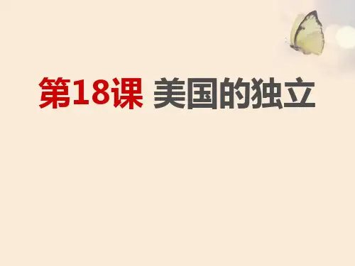 《美国的独立》PPT【精选推荐下载】