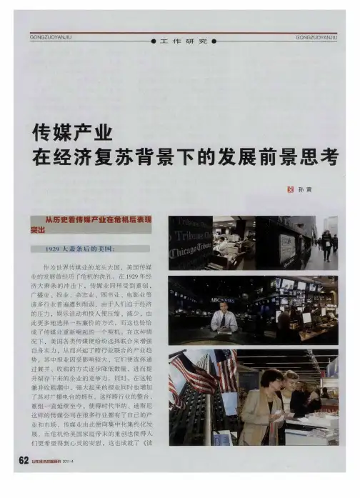 传媒产业在经济复苏背景下的发展前景思考