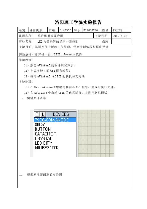 LED与数码管的显示中断控制实验报告