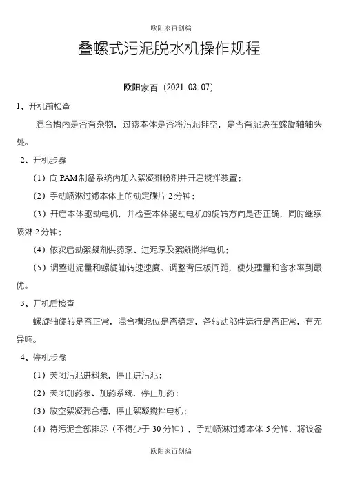 叠螺式污泥脱水机操作规程(随机版)之欧阳家百创编
