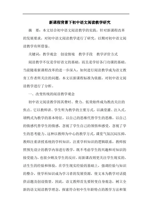 新课程背景下初中语文阅读教学研究