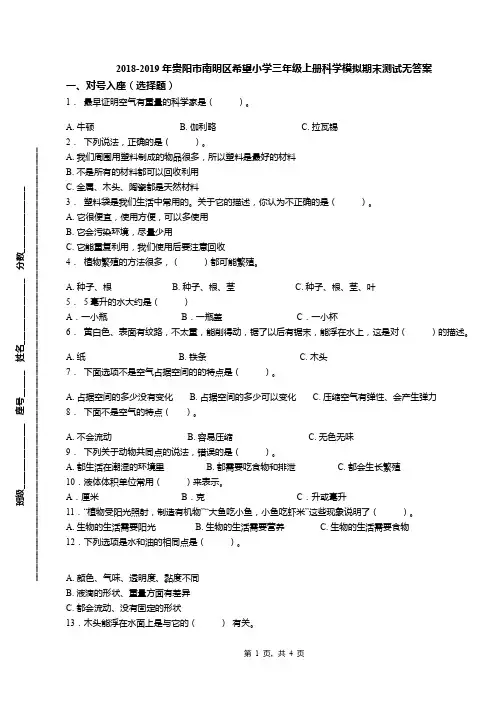 2018-2019年贵阳市南明区希望小学三年级上册科学模拟期末测试无答案