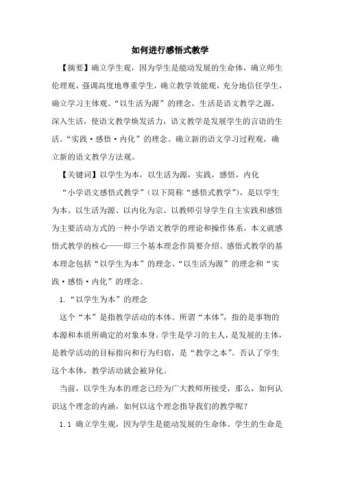 如何进行感悟式教学论文