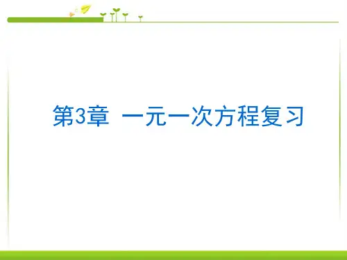 最新人教版初中初一七年级数学上册第3章一元一次方程复习课件精品ppt课件