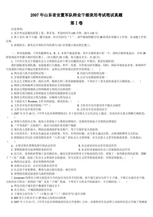 2007年山东省安置军队转业干部录用考试笔试真题及详解