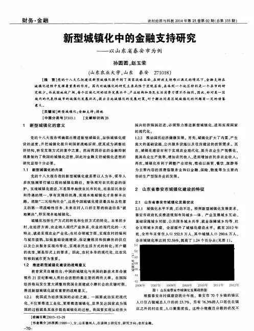 新型城镇化中的金融支持研究--以山东省泰安市为例