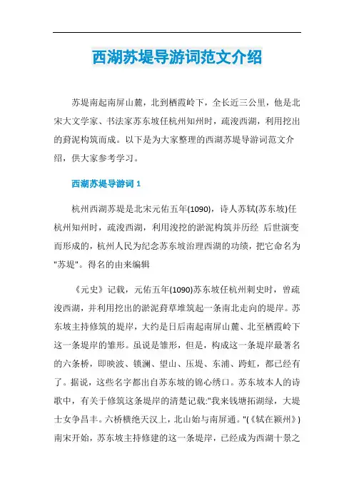 西湖苏堤导游词范文介绍