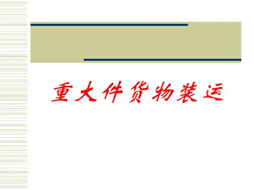 重大件货物运输