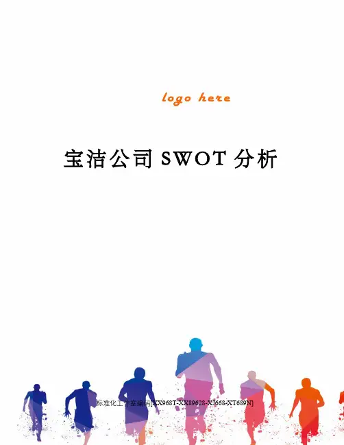 宝洁公司SWOT分析