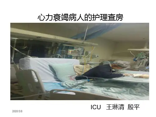心力衰竭病人的护理查房 
