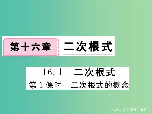 八年级数学下册16.1第1课时二次根式的概念新版新人教版