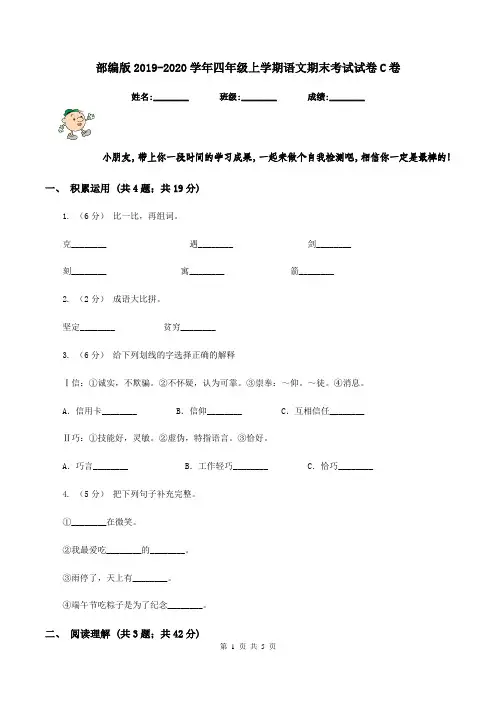 部编版2019-2020学年四年级上学期语文期末考试试卷C卷