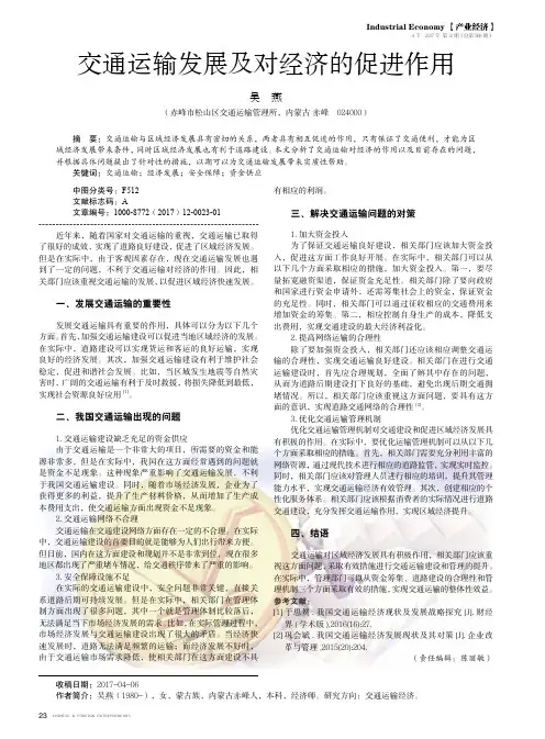 交通运输发展及对经济的促进作用