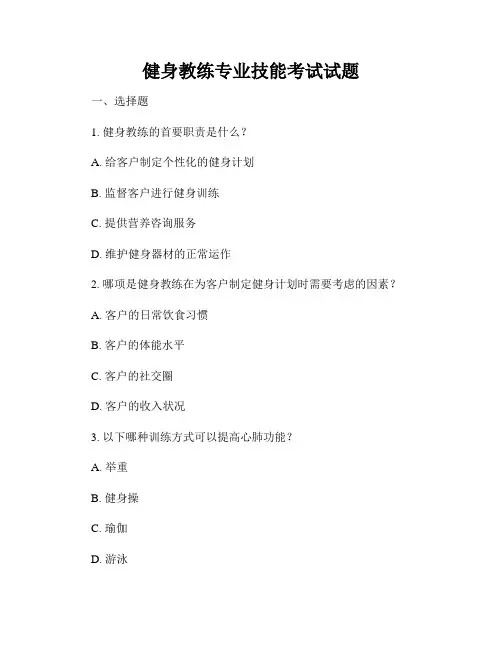 健身教练专业技能考试试题