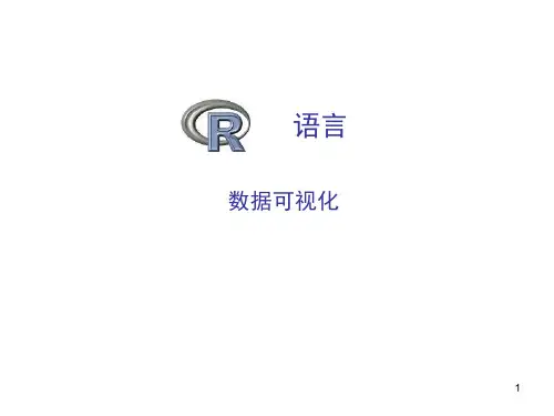 R语言数据可视化课件