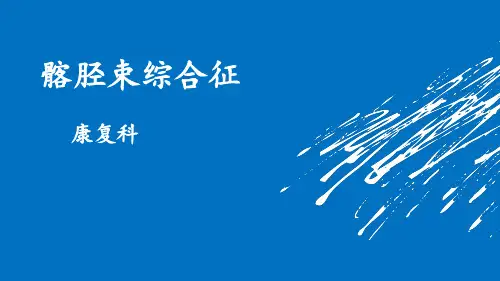 髂胫束综合征 ppt课件