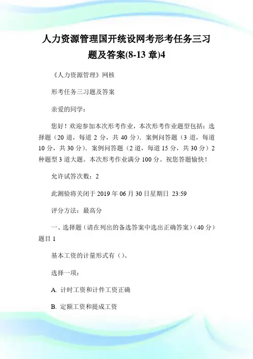 人力资源管理国开统设网考形考任务三习题及答案(8-13章)4.doc