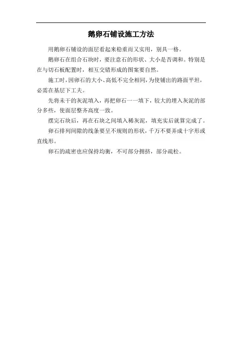 鹅卵石铺设施工方法