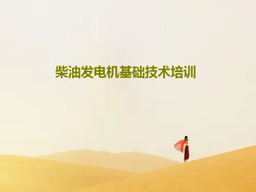 柴油发电机基础技术培训77页PPT