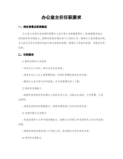 办公室主任任职要求