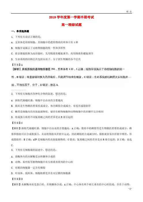 2019学年高一生物上学期期中试题(含解析)(新版)人教版