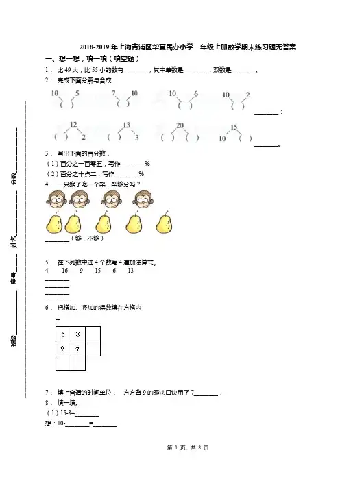 2018-2019年上海青浦区华夏民办小学一年级上册数学期末练习题无答案