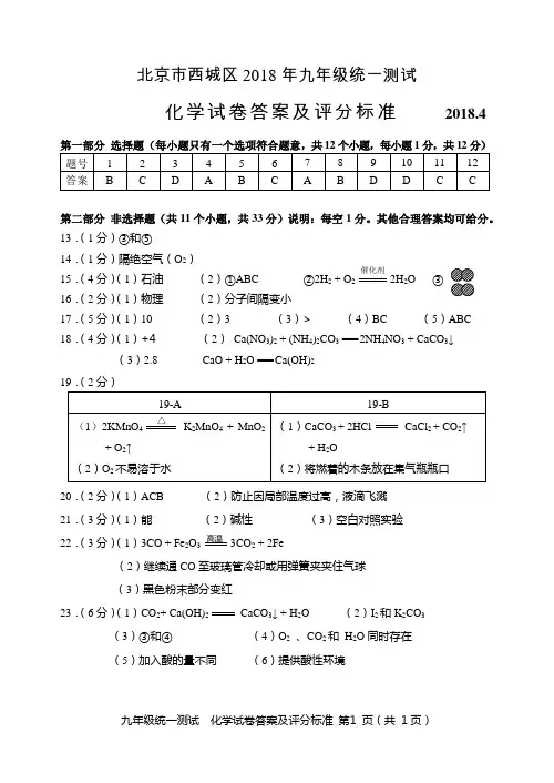 北京西城区初三一模化学答案2018.4