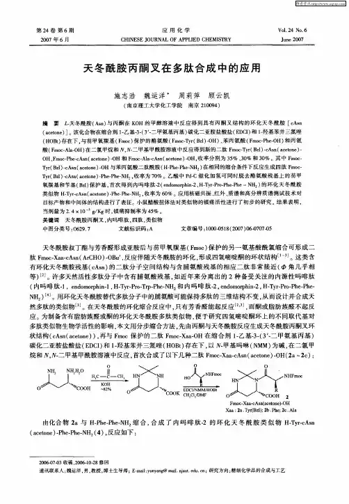 天冬酰胺丙酮叉在多肽合成中的应用
