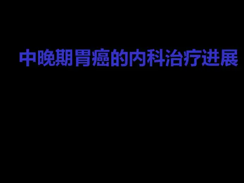中晚期胃癌治疗进展 56页PPT文档