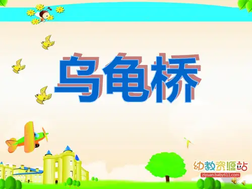 中班乌龟桥(幼儿园ppt课件)