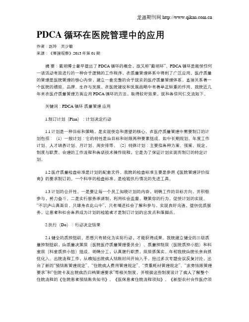 PDCA循环在医院管理中的应用