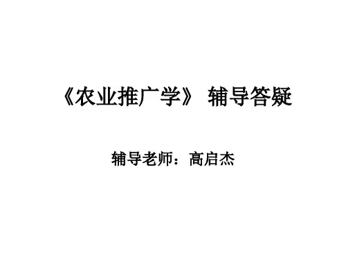 《农业推广学》辅导答疑
